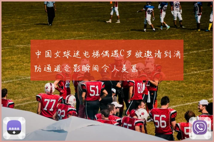 中国女球迷电梯偶遇C罗被邀请到消防通道合影瞬间令人羡慕