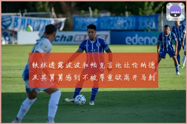 铁林透露波波和帕克言论让伦纳德及其舅舅感到不被尊重欲离开马刺
