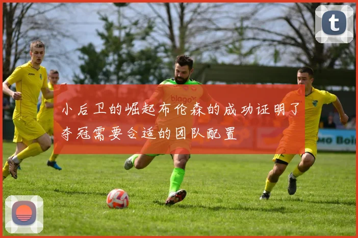 小后卫的崛起布伦森的成功证明了夺冠需要合适的团队配置